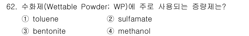 식물보호기사 2021년 62번 - 수화제(WP)의 주로 사용되는 증량제는 벤토나이트(bentonite)입니... 에 관한 핵심 기출문제