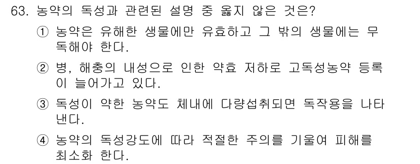 식물보호기사 2021년 63번 - 정답 2는 "해양 해충의 내성이란 약제 저항을 고도화하고 있다"라는 내용... 에 관한 핵심 기출문제