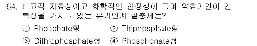 식물보호기사 2021년 64번 - 정답은 3번 'Dithiophosphate형'입니다. Dithiophos... 에 관한 핵심 기출문제