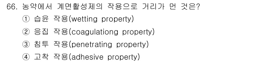 식물보호기사 2021년 66번 - 정답은 ② 응집 작용(coagulation property)입니다. 농약... 에 관한 핵심 기출문제