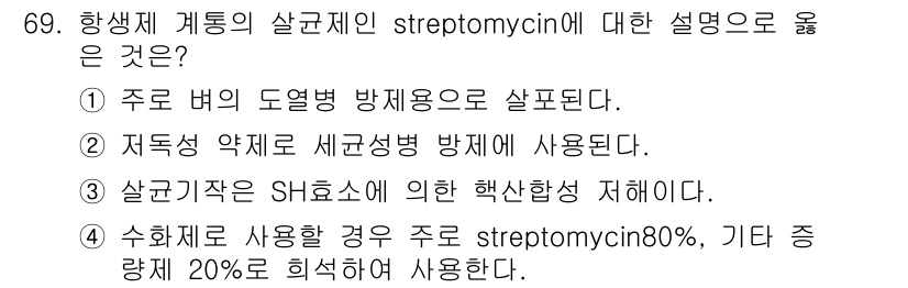 식물보호기사 2021년 69번 - 정답 2번은 저독성 약제로 세균성 병재에 사용되며, 식물보호에서 중요한 ... 에 관한 핵심 기출문제