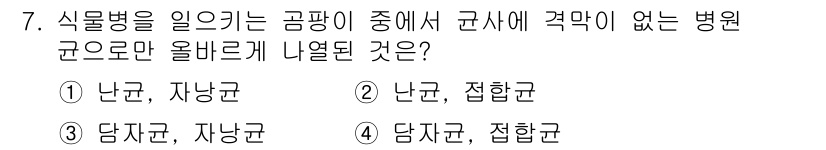식물보호기사 2021년 7번 - 식물병을 일으키는 곰팡이 중에서 군사에 각막이 없는 병원균은 일반적으로 ... 에 관한 핵심 기출문제