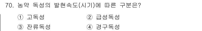 식물보호기사 2021년 70번 - 농약 독성의 발현속도에 따른 구분은 급성독성으로, 이는 농약이 단기간 노... 에 관한 핵심 기출문제