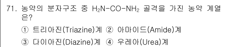 식물보호기사 2021년 71번 - 정답은 4. 우레아(Urea) 계열입니다. 농약의 분자 구조 중 H2N-... 에 관한 핵심 기출문제
