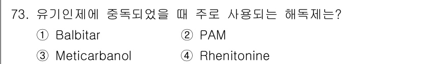 식물보호기사 2021년 73번 - 정답은 2번 PAM입니다. PAM(Polyacrylamide)은 유기인제... 에 관한 핵심 기출문제