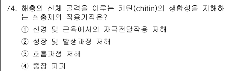 식물보호기사 2021년 74번 - 키틴(chitin)은 해충의 외골격을 형성하며, 신경계에서 신경전달물질로... 에 관한 핵심 기출문제