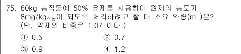 식물보호기사 2021년 75번 - 주어진 농약의 농도가 8 mg/kg이며, 60 kg의 농작물에 50% 유... 에 관한 핵심 기출문제