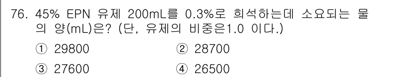 식물보호기사 2021년 76번 - . 45% EPN 유제를 0.3%로 희석하기 위해 필요한 물의 양을 계산... 에 관한 핵심 기출문제