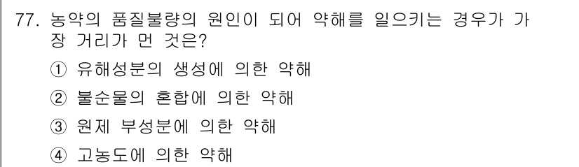 식물보호기사 2021년 77번 - 농약의 품질불량은 고농도로 사용되거나 부적절한 저장 및 운반으로 인해 발... 에 관한 핵심 기출문제