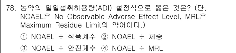 식물보호기사 2021년 78번 - 정답은 3번 NOAEL: MRL은 Maximum Residue Limit... 에 관한 핵심 기출문제