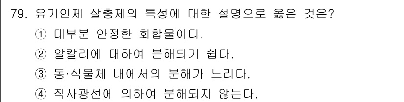 식물보호기사 2021년 79번 - 정답: ② 알칼리에 대해 분해되기 쉽다.

유기인제 살충제는 알칼리성 환... 에 관한 핵심 기출문제