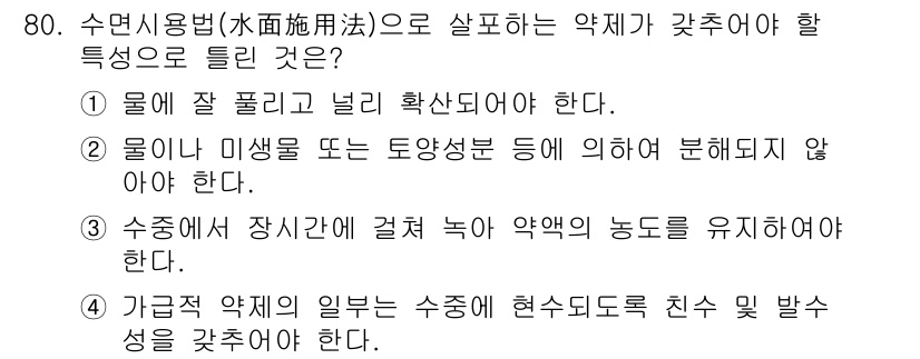 식물보호기사 2021년 80번 - . 수중에 장시간 결쳐 약액의 농도를 유지해야 한다.

해설: 수면사용법... 에 관한 핵심 기출문제