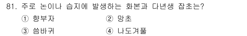 식물보호기사 2021년 81번 - 정답은 4번 '니도그풀'입니다. 니도그풀은 주로 습지에서 자생하며, 수생... 에 관한 핵심 기출문제