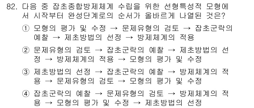 식물보호기사 2021년 82번 - 문제에서 물어본 순서는 식물 보호의 전반적인 관리 흐름을 나타냅니다. 적... 에 관한 핵심 기출문제