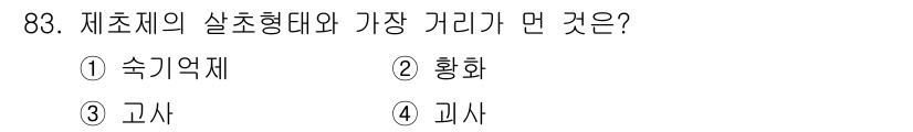 식물보호기사 2021년 83번 - 제초제의 살조형태 중 가장 거리가 먼 것은 고사입니다. 이유는 고사는 식... 에 관한 핵심 기출문제