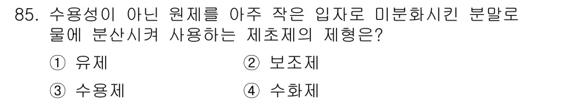식물보호기사 2021년 85번 - . 수화제  
수용성이 아닌 원제는 물에 잘 녹지 않는 특성을 가지고 있... 에 관한 핵심 기출문제