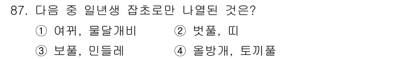 식물보호기사 2021년 87번 - . 여뀌, 물달개비

여뀌와 물달개비는 일년생 식물로, 생명 주기가 한 ... 에 관한 핵심 기출문제