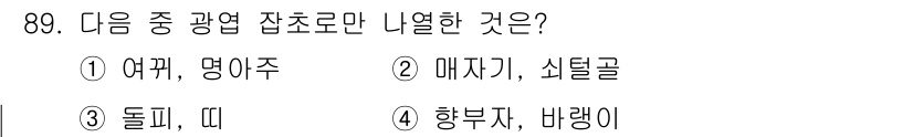 식물보호기사 2021년 89번 - 정답은 1번, 정답인 이유는 여개(명아주)는 잡초로 분류되며, 비교적 잘... 에 관한 핵심 기출문제
