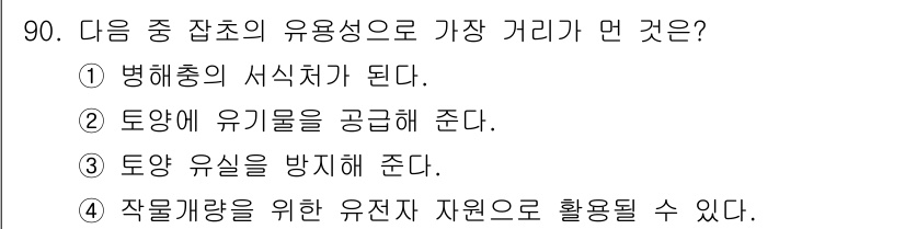 식물보호기사 2021년 90번 - . 병해충의 서식처가 된다.

해설: 잡초는 병해충의 주요 서식처로 작물... 에 관한 핵심 기출문제