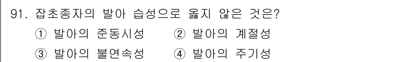 식물보호기사 2021년 91번 - 답안 3번 '발아의 불연속성'이 정답인 이유는 다음과 같습니다. 발아의 ... 에 관한 핵심 기출문제
