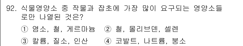 식물보호기사 2021년 92번 - 식물 영양소 중 작물의 성장과 발육에 가장 중요한 요소들은 주로 질소, ... 에 관한 핵심 기출문제