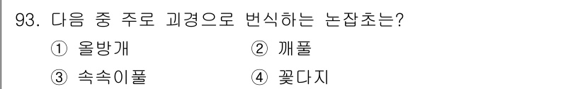 식물보호기사 2021년 93번 - 정답은 1번 올방개. 올방개는 주로 곤충의 천적이나 유해한 곤충을 통제하... 에 관한 핵심 기출문제