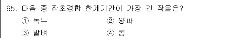 식물보호기사 2021년 95번 - 정답은 2. 양파입니다. 양파는 잡초와의 경쟁을 통해 조화롭게 성장하며,... 에 관한 핵심 기출문제