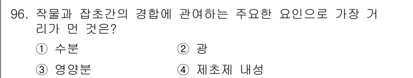 식물보호기사 2021년 96번 - . 제품제 내성

작물과 잡초 간의 경합에서 잡초의 저항성은 매우 중요하... 에 관한 핵심 기출문제