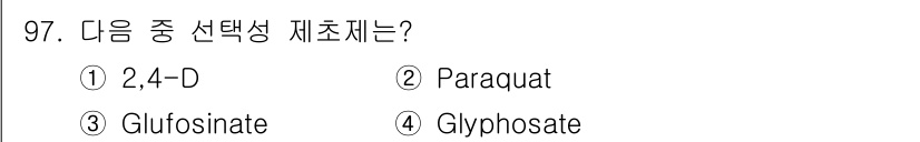 식물보호기사 2021년 97번 - 정답은 1번 2,4-D입니다. 2,4-D는 선택적 제초제로, 특정 잡초에... 에 관한 핵심 기출문제