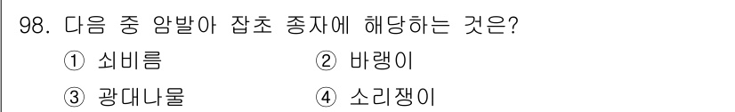 식물보호기사 2021년 98번 - . 광대나는. 

광대나는 잡초의 생장을 방해하고, 농작물의 양분을 빼앗... 에 관한 핵심 기출문제