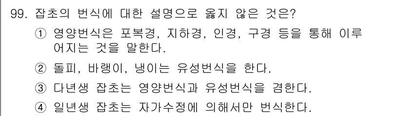 식물보호기사 2021년 99번 - 일년생 식물은 자가수정에 의해 번식할 수 있지만, 이를 통해서만 번식한다... 에 관한 핵심 기출문제