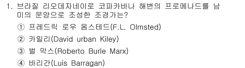 조경기사 2021년 1번 - 정답은 3번, 별 막스(Roberto Burle Marx)입니다. 그는 ... 에 관한 핵심 기출문제