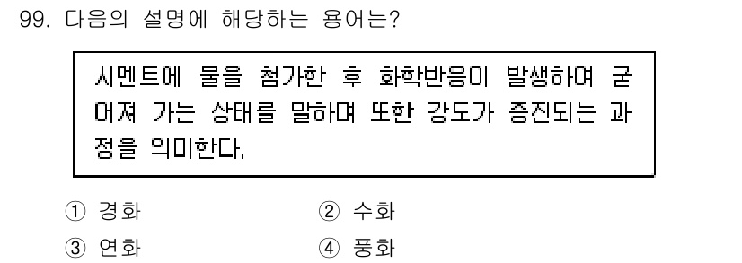 조경기사 2021년 100번 - 정답은 3. 평형입니다. 시멘트에 물이 첨가되면 발생하는 화학반응과 함께... 에 관한 핵심 기출문제