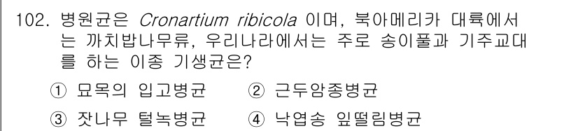 조경기사 2021년 103번 - 정답은 ② 근대암종병입니다. Cronartium ribicola는 주로 ... 에 관한 핵심 기출문제