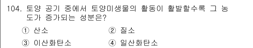 조경기사 2021년 105번 - 정답은 3. 이산화탄소입니다. 이산화탄소 농도가 증가하면 식물의 광합성 ... 에 관한 핵심 기출문제