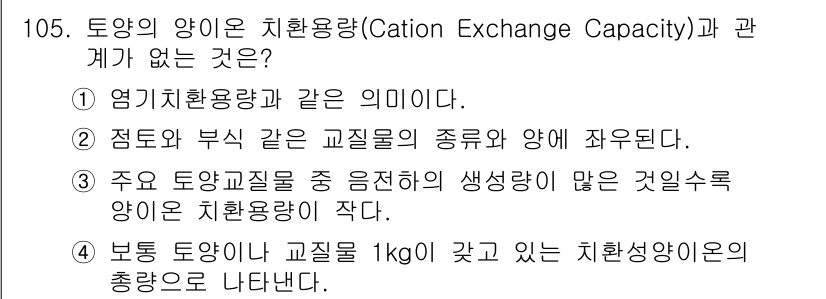 조경기사 2021년 106번 - . 점토와 부식질은 교환형의 종류와 양에 가장 큰 영향을 미친다.

정답... 에 관한 핵심 기출문제