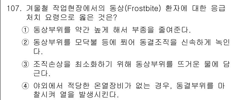 조경기사 2021년 108번 - . 동상부위를 모닥불 등ווה 동결조직에 신속하게 녹인다.

해설: 모닥... 에 관한 핵심 기출문제