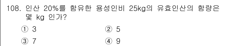조경기사 2021년 109번 - 인산 20%를 함유한 용성비입니다. 25kg의 용성비에서 인산의 양은 2... 에 관한 핵심 기출문제