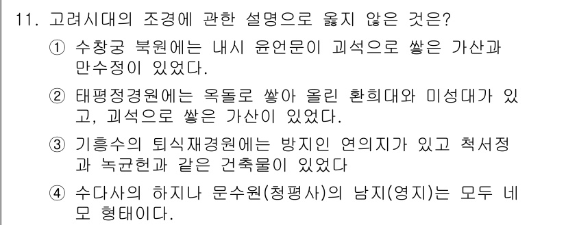 조경기사 2021년 11번 - 3번 선택지 "수단과 하자 문수원(정문서)의 남측"이 올바르지 않은 이유... 에 관한 핵심 기출문제