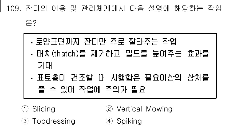 조경기사 2021년 110번 - . Slicing  
Slicing은 토양 위의 잔디와 이물질을 제거하여... 에 관한 핵심 기출문제
