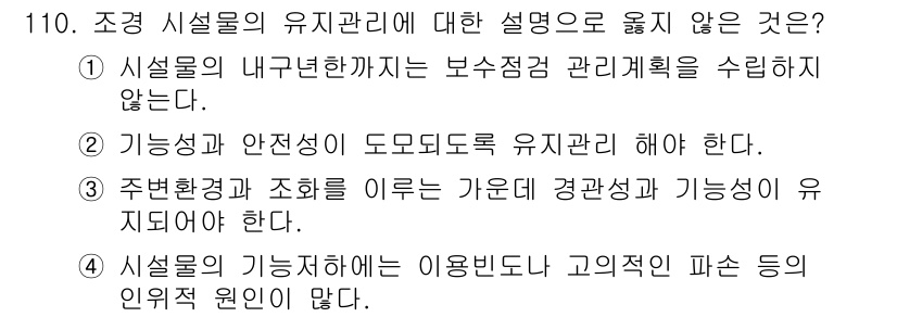조경기사 2021년 111번 - . 

설명에서 "시설물의 내부환경까지는 보수점검 관리계획을 수립하지 않... 에 관한 핵심 기출문제
