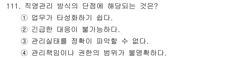 조경기사 2021년 112번 - . 관리실제를 정확히 파악할 수 없다.

이유: 직영관리 방식은 관련 정... 에 관한 핵심 기출문제