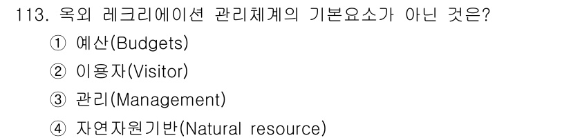 조경기사 2021년 114번 - 정답은 2번 '이용자(Visitor)'입니다. 레크리에이션 관리체계의 기... 에 관한 핵심 기출문제