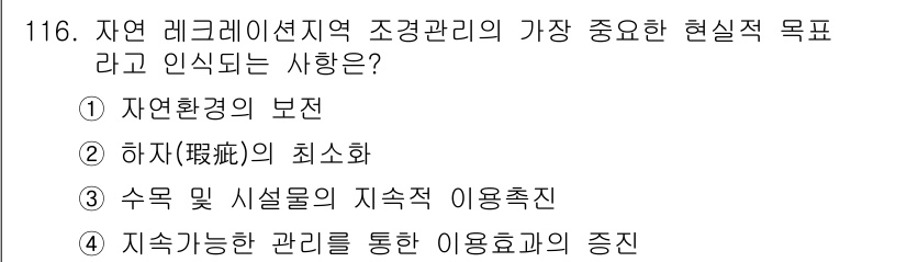 조경기사 2021년 117번 - 자연 레저리센터지역 조경관리에서는 지속적인 관리가 중요하여, 자연환경 보... 에 관한 핵심 기출문제