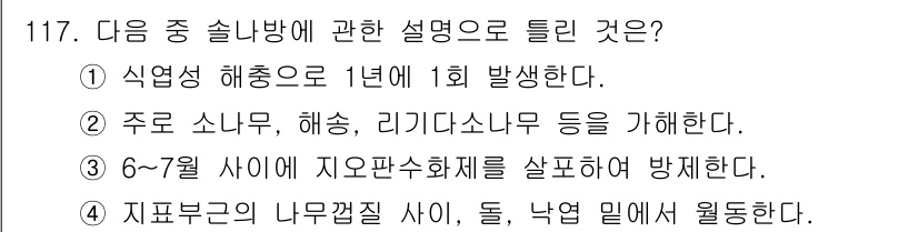 조경기사 2021년 118번 - 정답은 4입니다. 6월과 7월 사이에 지오판수채폐를 실시하여 방제하는 것... 에 관한 핵심 기출문제