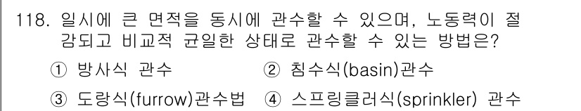 조경기사 2021년 119번 - . 스프링클러식 관수

스프링클러식 관수는 큰 면적을 효율적으로 관수할 ... 에 관한 핵심 기출문제