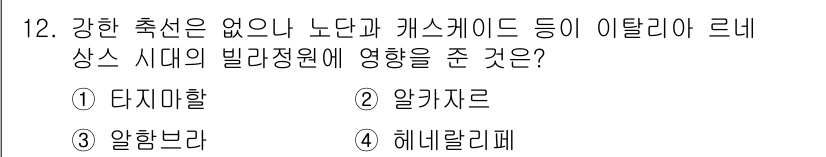 조경기사 2021년 12번 - 정답은 4번 "헤네랄리페"입니다. 헤네랄리페는 이탈리아 르네상스 시대의 ... 에 관한 핵심 기출문제