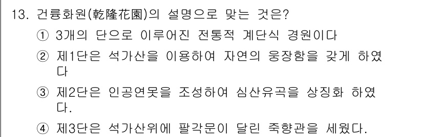조경기사 2021년 13번 - 정답 2의 이유는 제1단계에서 석가산을 이용하여 자연의 융장성을 형성했으... 에 관한 핵심 기출문제