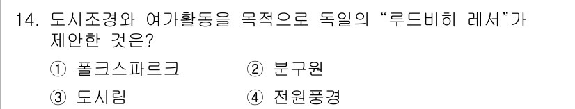 조경기사 2021년 14번 - . 폴스피르크  
이유: 루드비히 레세는 독일의 조경 이론가로, 도시 조... 에 관한 핵심 기출문제