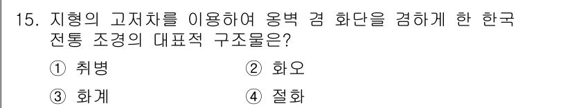 조경기사 2021년 15번 - 정답은 3번 "화개"입니다. 화개는 한국 전통 조경에서 자연과 인공을 조... 에 관한 핵심 기출문제